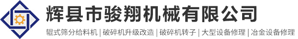 辉县市骏翔机械有限公司